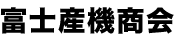 富士産機商会